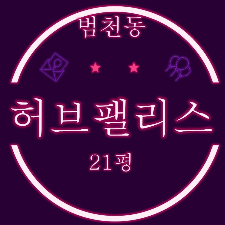  부산소형아파트 범천동 허브팰리스 21평 3차경매