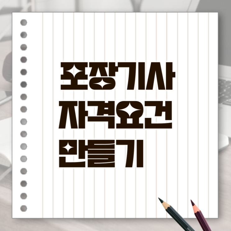  포장기사 시험자격 인강만 듣고 4달만에 완료한 비법