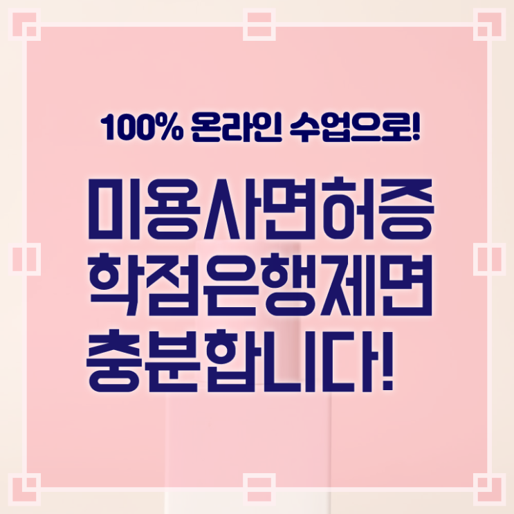  헤어미용자격증 비용 평가과정 준비 안해도 , 미용자격증 따고 샵도 오픈했어요