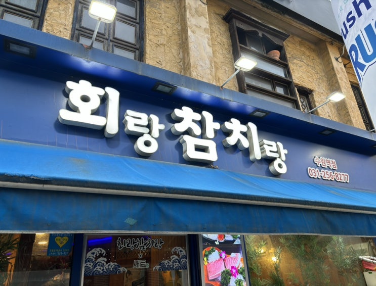  [수원역] 회랑 참치랑 참치무한리필 추천 내돈내산 !