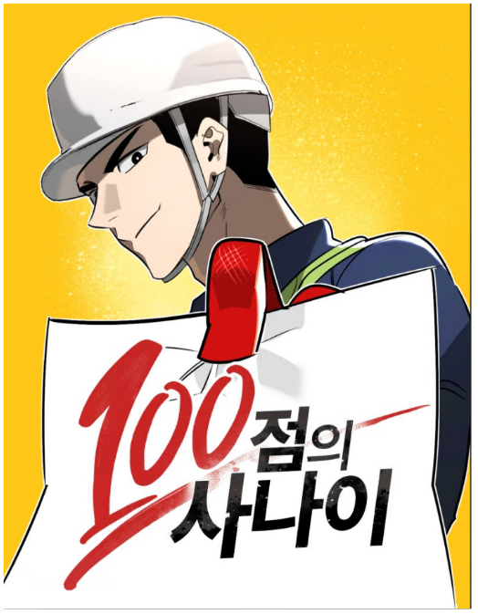웹툰으로 안전일터 꿈꿔요! 웹툰으로 안전일터 꿈꿔요!