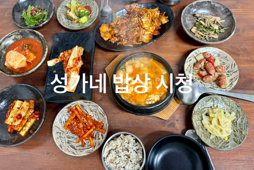 성가네밥상 사진 1