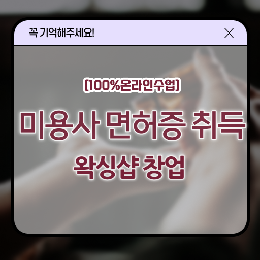  , 왁싱샵 창업 처음으로 합격해야 하는 자격증은? 순서대로 요약했어요