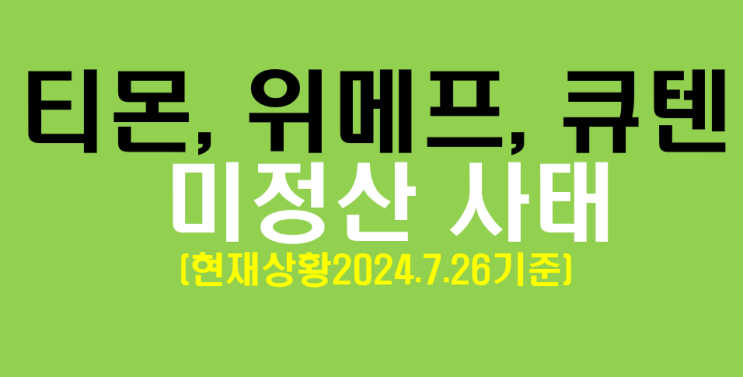  서두르세요!티몬위메프환불받는방법총정리 티몬 위메프 고객센터번호