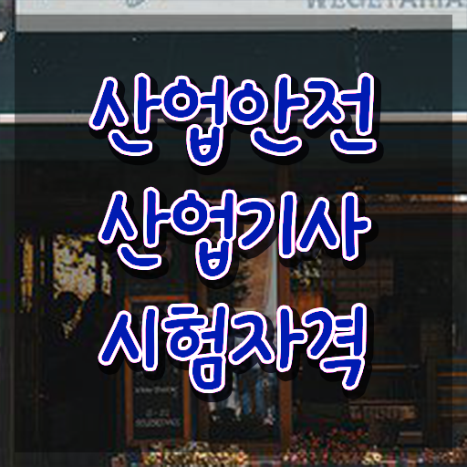  산업안전산업기사 조건 산업안전산업기사 자격요건 온라인 과정으로 4달만에 성공한 방법