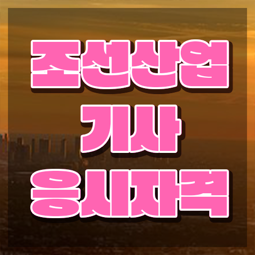  조선산업기사 시험자격 집에서 온라인으로 반 년만에 성공한 팁