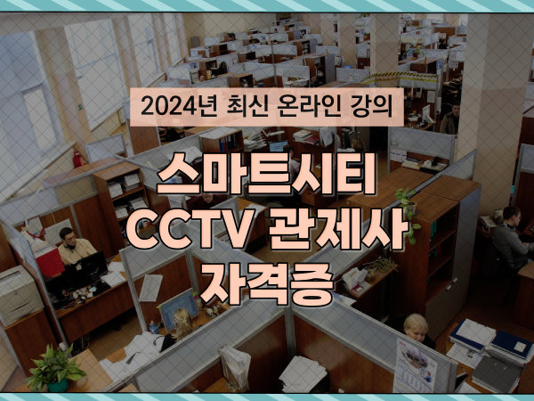 관제센터 , cctv 관제사 자격증 취득 전망 및 강의내용 구체적으로 완벽정리 했어요