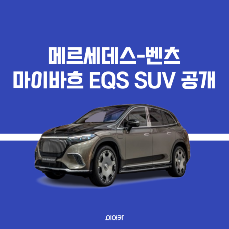  메르세데스-벤츠, 마이바흐 EQS SUV 공개 정보 모의 견적 제원 성능 가격 모델 비교