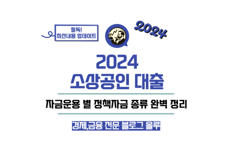  2024 소상공인 대출 정책자금 운용 종류 정리