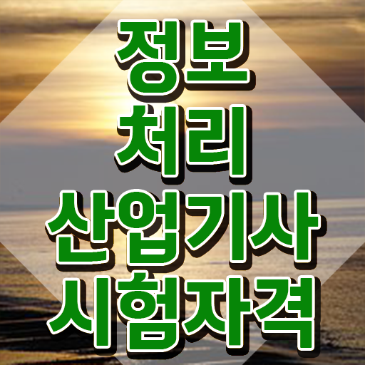  정보처리산업기사 필기문제 정보처리산업기사 응시자격 온라인 과정으로 15주만에 성공한 비법