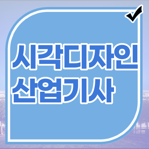  시각디자인산업기사 시험접수 시각디자인산업기사 시험응시자격 인강만 듣고 단기간에 준비한 후기