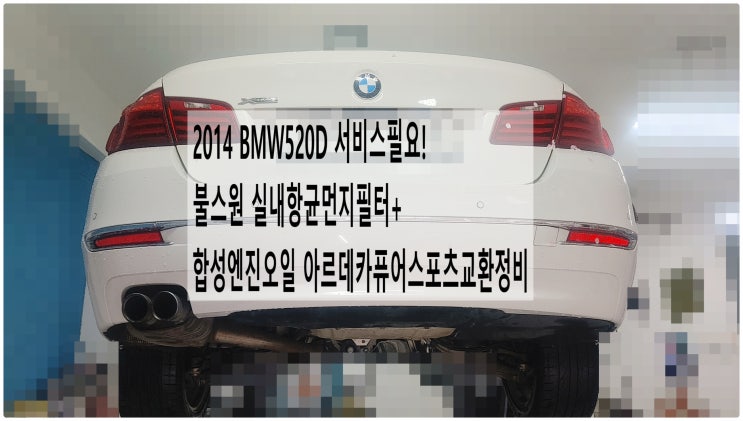  2014 BMW520D 서비스필요! 불스원 실내항균먼지필터+합성엔진오일 아르데카퓨어스포츠교환정비 , 부천벤츠BMW수입차정비전문점 부영수퍼카