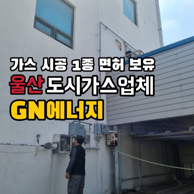  울산 도시가스공사 및 철거작업은 지엔에너지!!