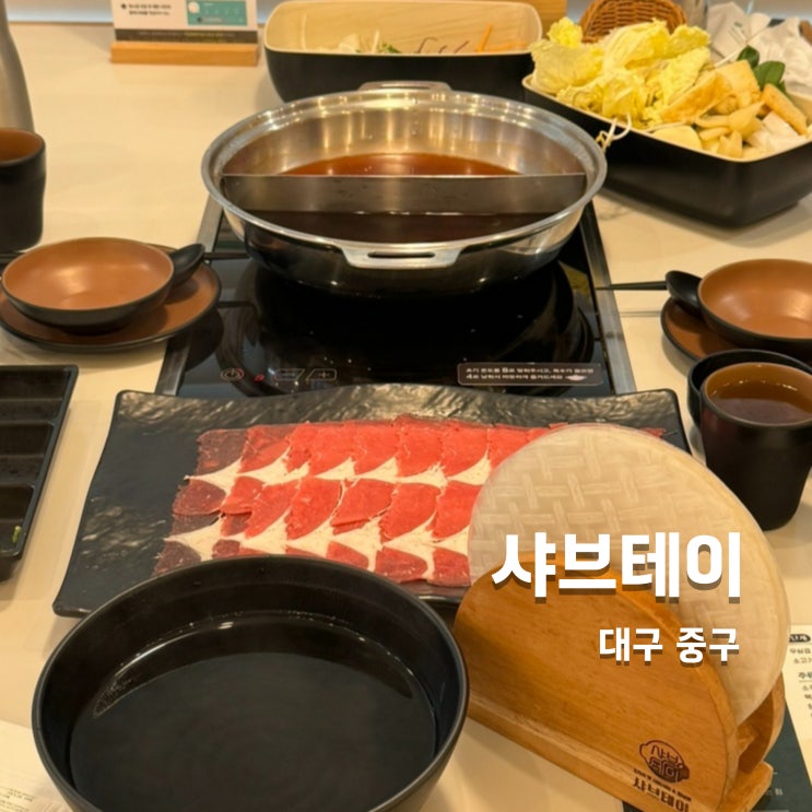  동성로맛집 점심메뉴로 먹기 좋은 샤브테이, 동성로 샤브샤브맛집