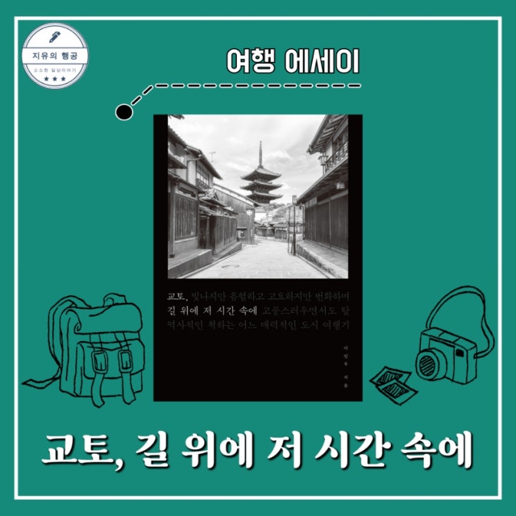  교토, 길 위에 저 시간 속에 | 이인우 (파람북) 일본문화 에세이추천 책