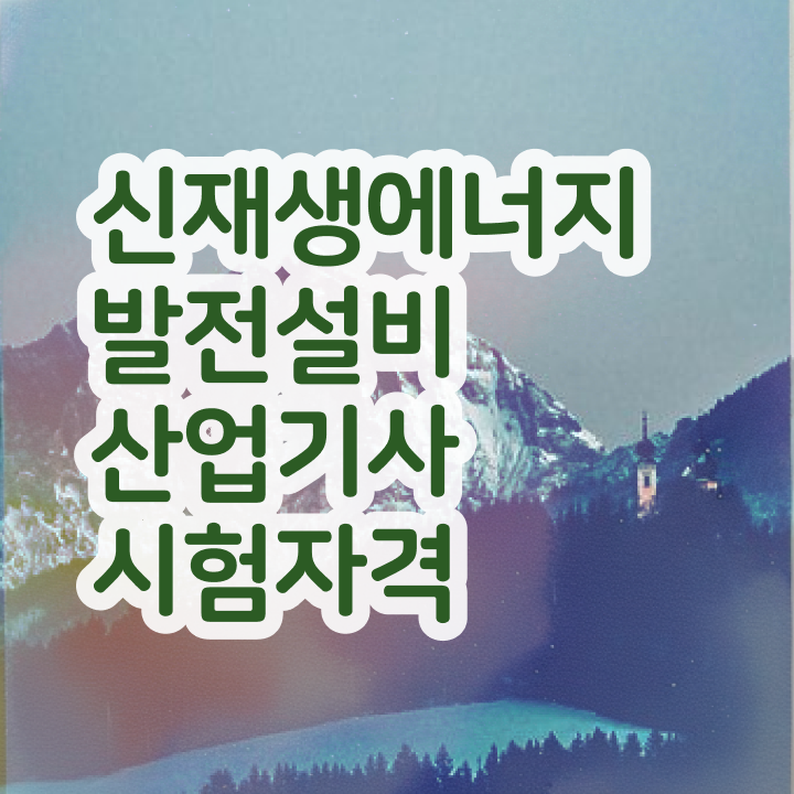  신재생에너지발전설비산업기사(태양광) 취득자격 학점은행제로 1학기 만에 성공한 팁