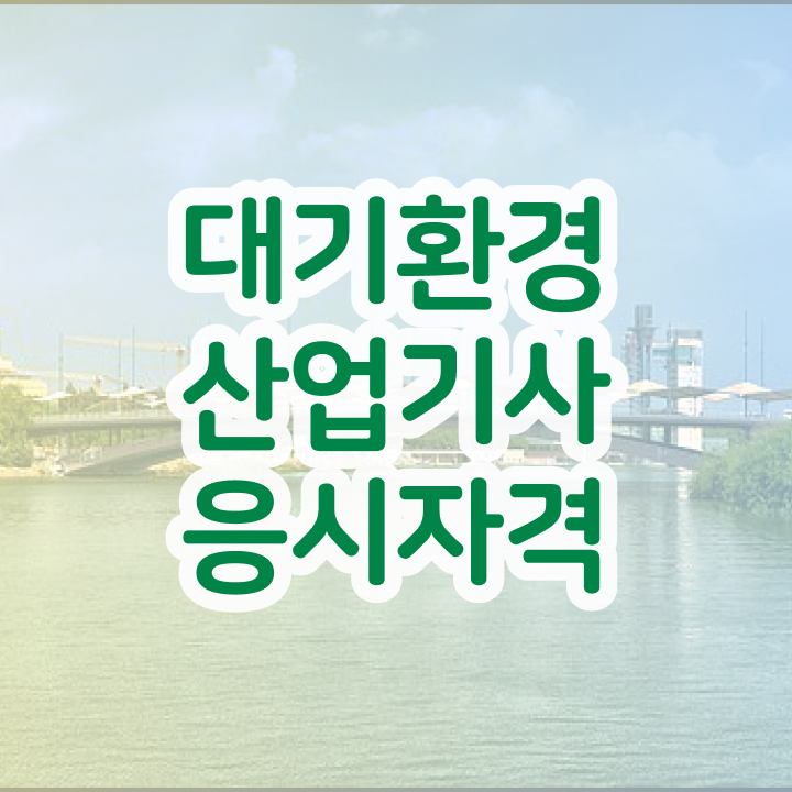  대기환경산업기사 응시자격 독학으로 5개월 만에 끝낸 방법