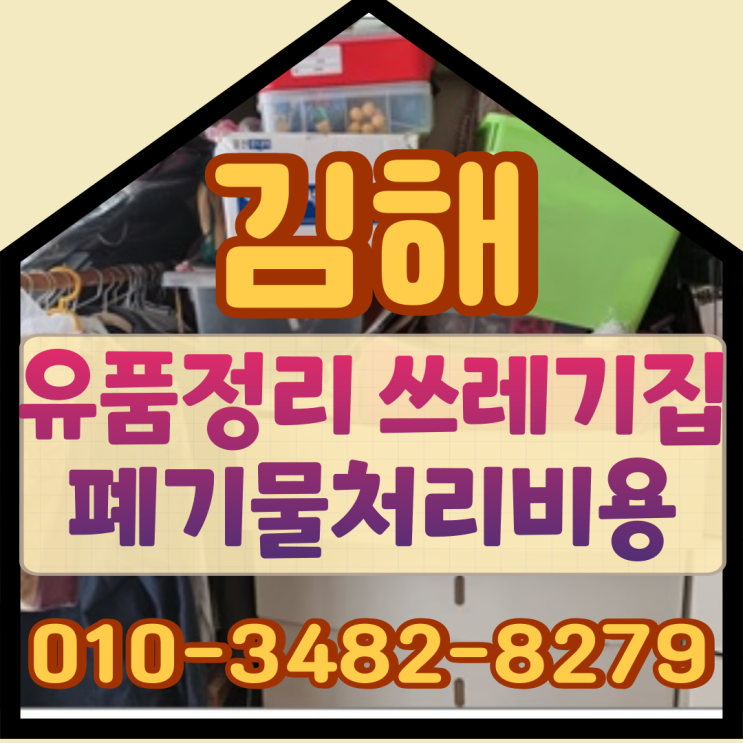  김해 유품정리 쓰레기집 폐기물처리비용
