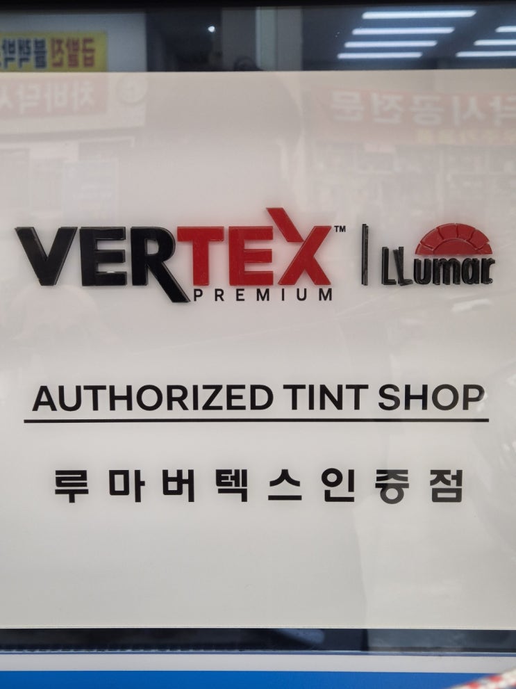  루마 버텍스 LLumar VERTEX