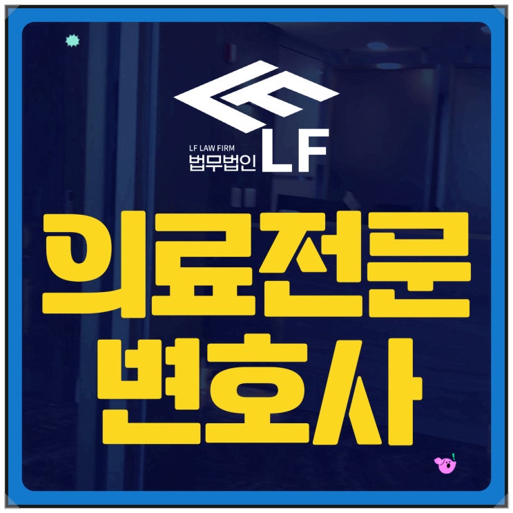  의료전문변호사 상황 판단을