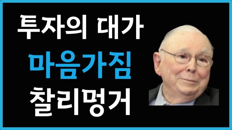 워렌버핏의 투자파트너 찰리멍거 명언 30가지 워렌버핏의 투자파트너 찰리멍거 명언 30가지