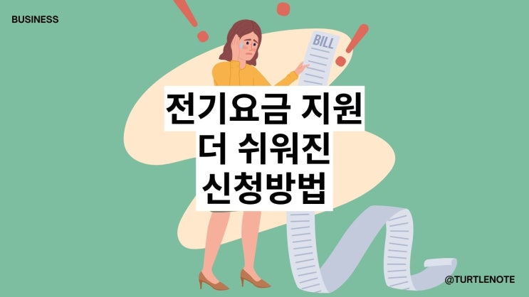  소상공인 전기요금 특별지원 신청 더 쉬워졌어요