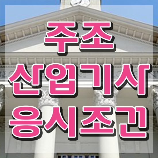  주조산업기사 시험응시조건 온라인 수업으로 5개월 만에 완료한 후기