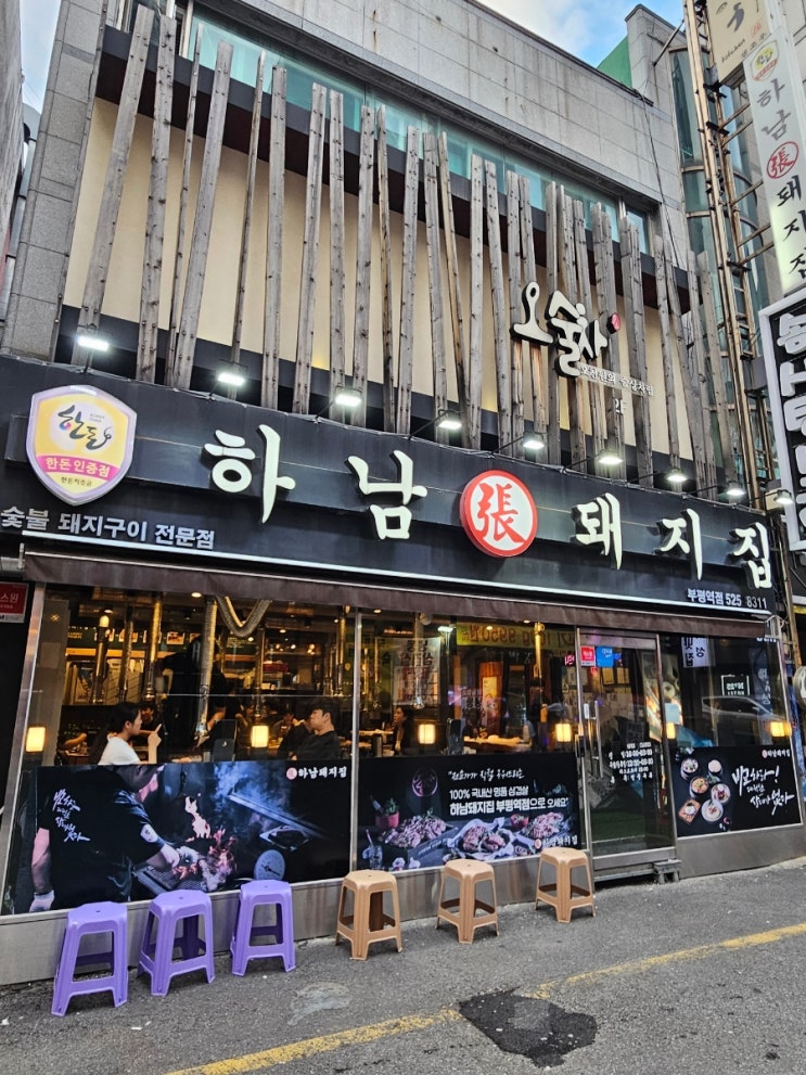  부평역 고기집 직원들이 친절하고 다 구워주는, 하남돼지집
