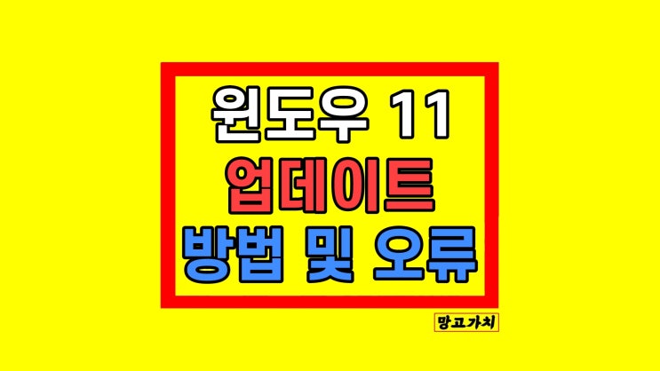 윈도우 11 업데이트 방법 & 오류 해결 윈도우 11 업데이트 방법 & 오류 해결