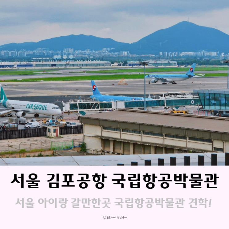 서울 아이랑 갈만한곳 국립항공박물관 김포공항 대기 할만한것 서울 아이랑 갈만한곳 국립항공박물관 김포공항 대기 할만한것