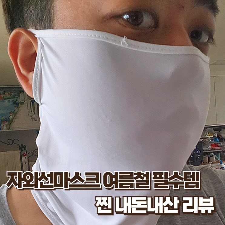  자외선마스크 여름철 자외선차단 필수템 찐 내돈내산 리뷰