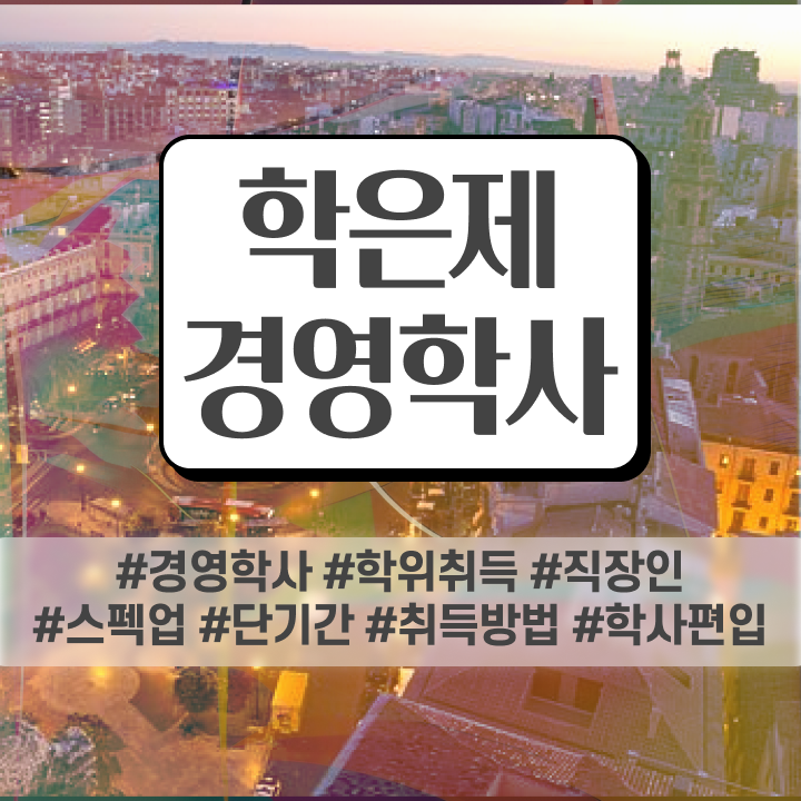  경영학과 커리큘럼 , 경력없는 사람도 경영학 성공할 수 있어요