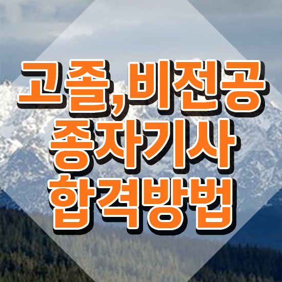  종자기사 필기 난이도 종자기사 시험응시자격 온라인 과정으로 단기간에 준비한 전략