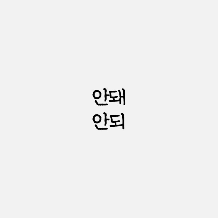  안돼 안되 맞춤법 '안돼'와 '안되' 구분하는 법