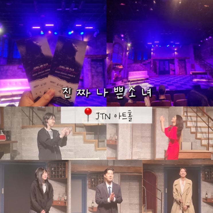 혜화역 대학로 연극 추천 진짜나쁜소녀 뮤지컬 (주차 정보, 기본 정보, 수위, 시야) 혜화역 대학로 연극 추천 진짜나쁜소녀 뮤지컬 (주차 정보, 기본 정보, 수위, 시야)