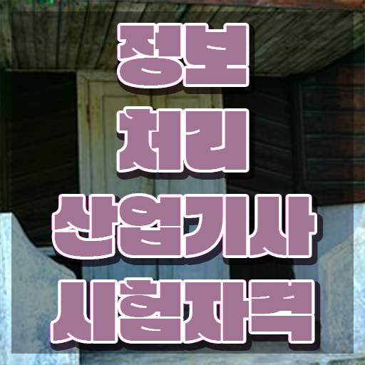  정보처리산업기사 접수 정보처리산업기사 시험응시조건 온라인으로 4달만에 끝낸 비법