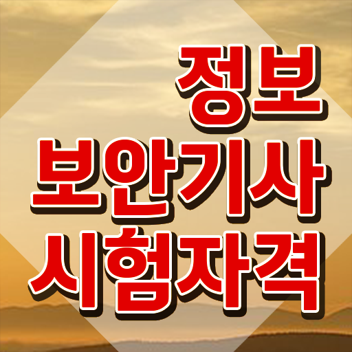  정보보안기사 실기 합격률 정보보안기사 시험자격 온라인 과정으로 5개월 만에 성공한 과정