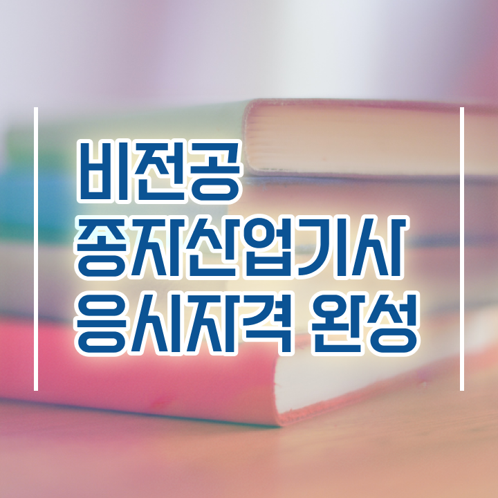  종자산업기사 시험 시간 종자산업기사 시험자격 온라인으로 5달만에 끝낸 전략