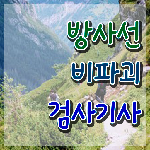  방사선비파괴검사기사 시험응시조건 온라인 수업으로 간단하게 준비한 팁