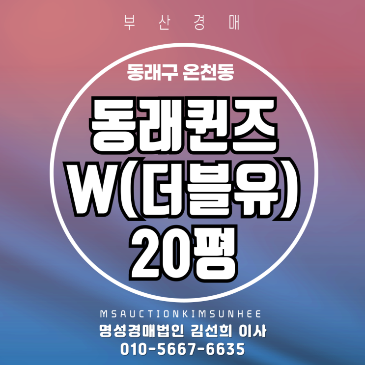  부산 동래구 온천동 동래퀸즈W 20평 3차 경매