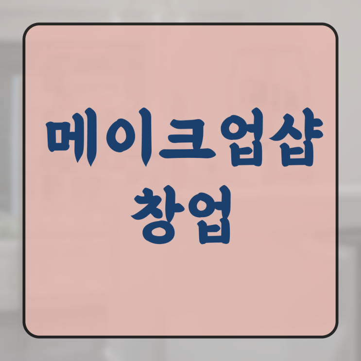  쿨톤 메이크업 , 메이크업아티스트 창업 자격증 취득 방법 및 수강료 순서대로 요약해봤어요