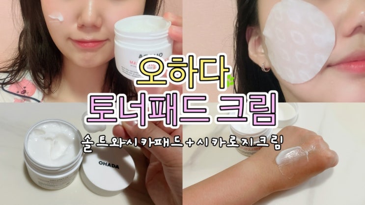  순한 비건 화장품 오하다 토너 패드 크림 화잘먹템 추천