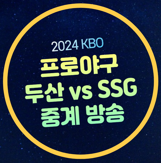 라이브 <b>두산</b> 베어스 SSG 랜더스 필드 선발 발라조빅 <b>앤더슨</b>... 