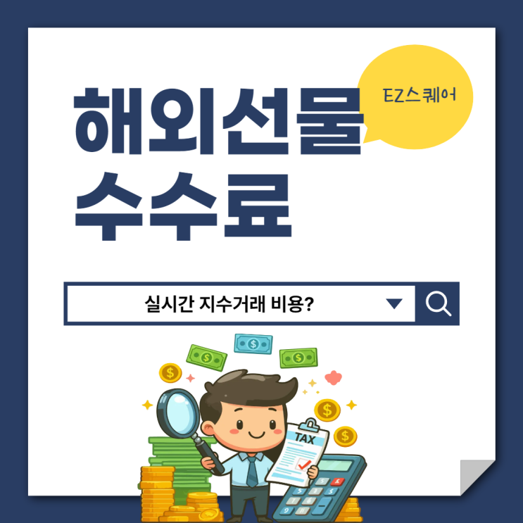  실시간 해외선물 지수 거래 수수료 절약하고 투자하는 법