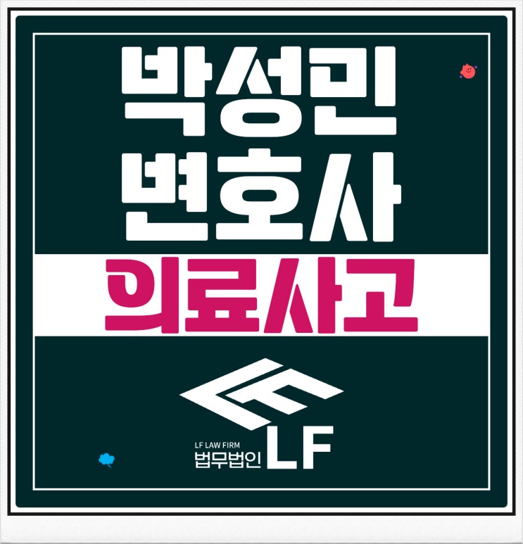  의료사고 육체적 정신적 보상 청구를