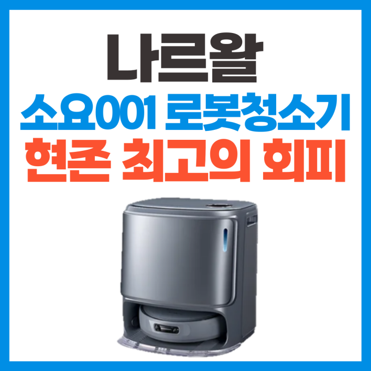  나르왈 로봇청소기 소요001 사전 리뷰