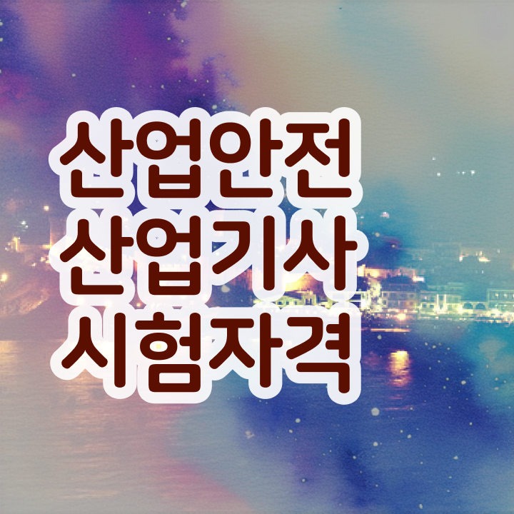  산업안전산업기사 후기 산업안전산업기사 자격요건 학점은행제로 15주만에 준비한 전략