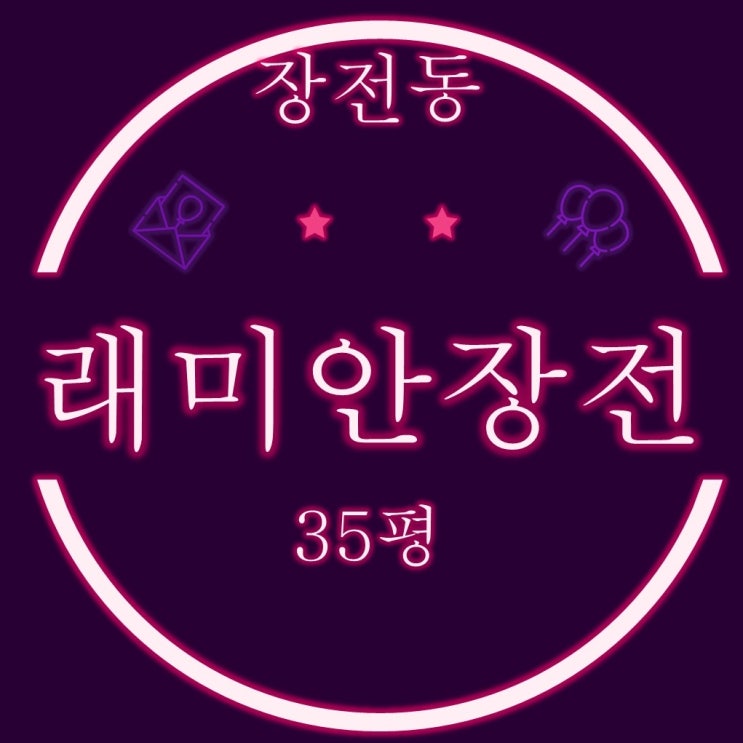  부산 추천 경매물건 래미안장전 35평