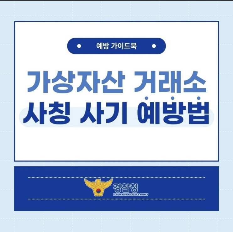  <가상자산 거래소 사칭 사기 예방법>