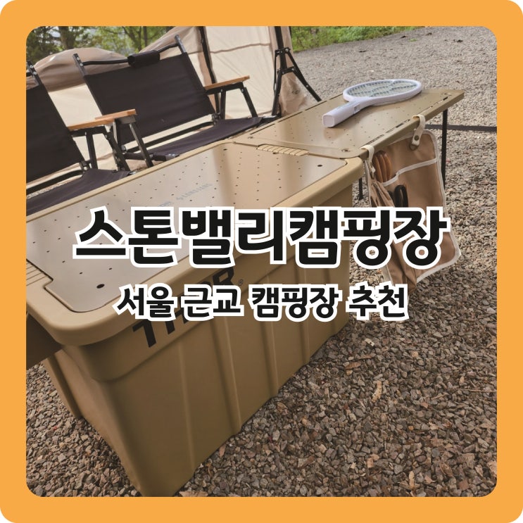  [서울근교캠핑장추천] 양주 스톤밸리캠핑장 2캠핑장 B6사이트 이용후기